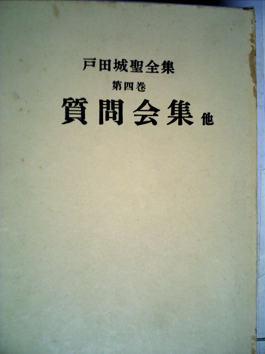 戸田城聖全集 (1965年) |本 | 通販 | Amazon
